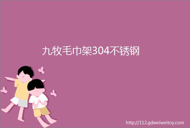 九牧毛巾架304不锈钢