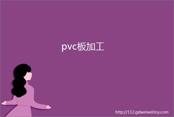 pvc板加工