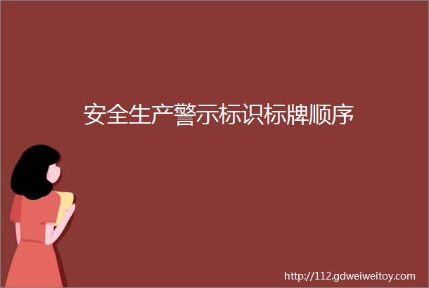 安全生产警示标识标牌顺序